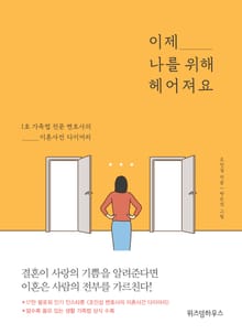 이제 나를 위해 헤어져요