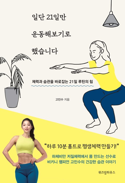 일단 21일만 운동해보기로 했습니다 표지 이미지