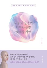 오늘 이 슬픔이 언젠가 우릴 빛내줄 거야 표지 이미지