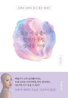 오늘 이 슬픔이 언젠가 우릴 빛내줄 거야