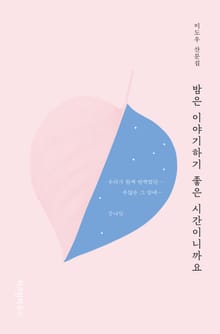 밤은 이야기하기 좋은 시간이니까요