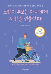 개정판 | 스칸디 부모는 자녀에게 시간을 선물한다 표지 이미지