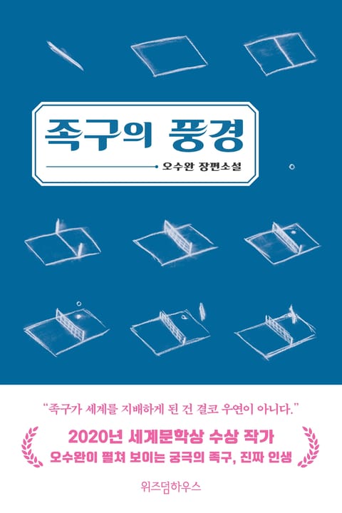 족구의 풍경 표지 이미지