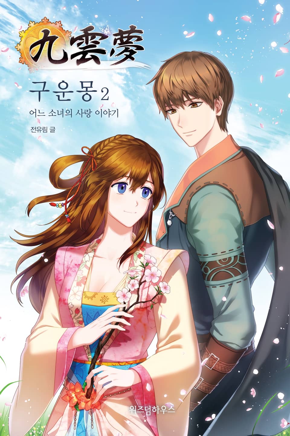 구운몽 2-5권 (완결)