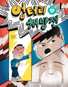 엉터리 처방전