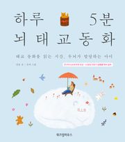 하루 5분 뇌태교 동화