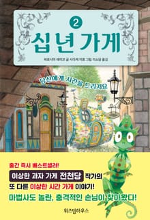 십 년 가게 2