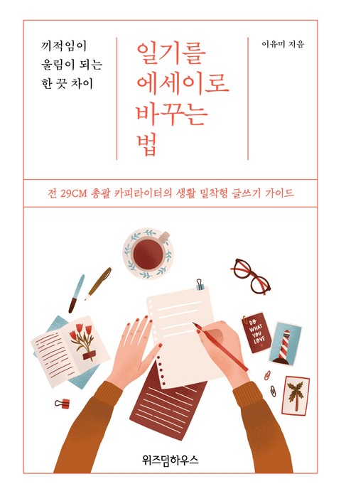 일기를 에세이로 바꾸는 법 표지 이미지