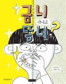 금니 아니고 똥니?
