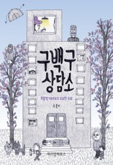 구백구 상담소 표지 이미지