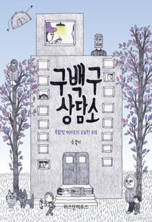 구백구 상담소