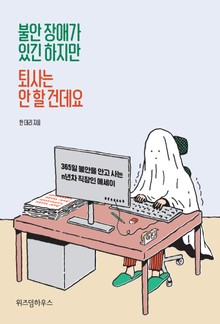 불안 장애가 있긴 하지만 퇴사는 안 할 건데요