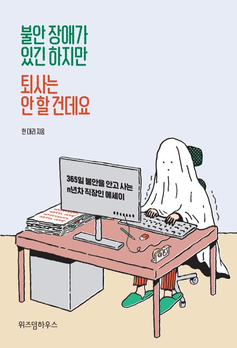 불안 장애가 있긴 하지만 퇴사는 안 할 건데요 표지 이미지