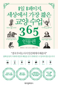 1일 1페이지, 세상에서 가장 짧은 교양수업 365 : 인물편