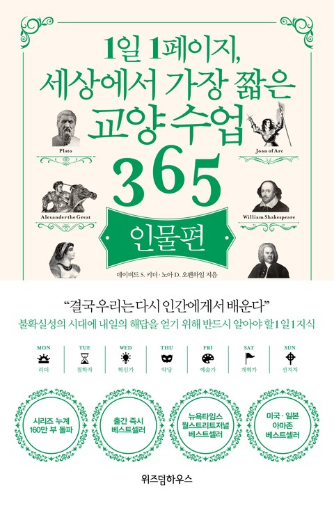 1일 1페이지, 세상에서 가장 짧은 교양수업 365 : 인물편 표지 이미지