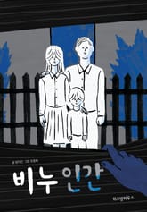 비누인간 표지 이미지