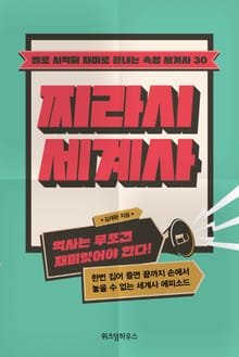 찌라시 세계사