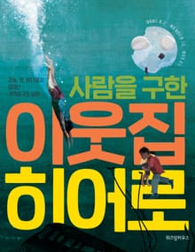 사람을 구한 이웃집 히어로