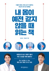 내 몸이 예전 같지 않을 때 읽는 책 표지 이미지