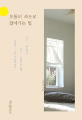 보통의 속도로 걸어가는 법 표지 이미지