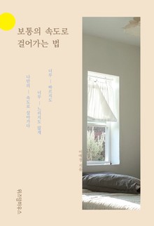 보통의 속도로 걸어가는 법