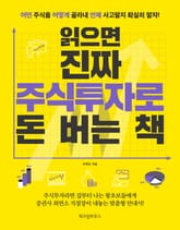 읽으면 진짜 주식 투자로 돈 버는 책 표지 이미지