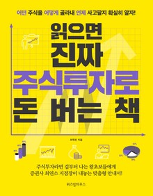 읽으면 진짜 주식 투자로 돈 버는 책