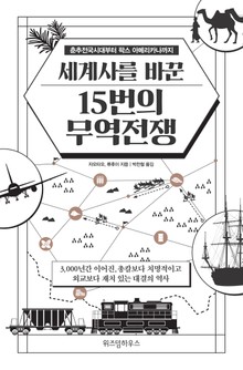 세계사를 바꾼 15번의 무역 전쟁