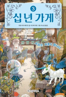 십 년 가게 3