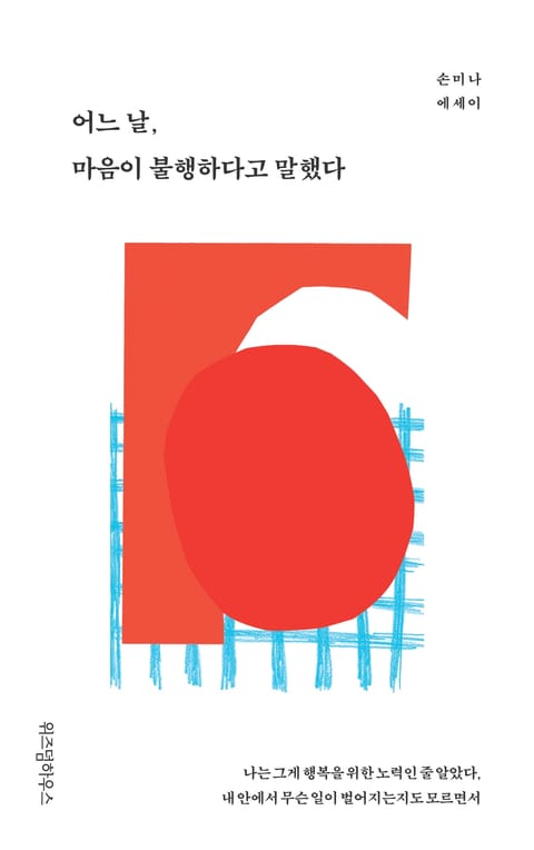 어느 날, 마음이 불행하다고 말했다 표지 이미지