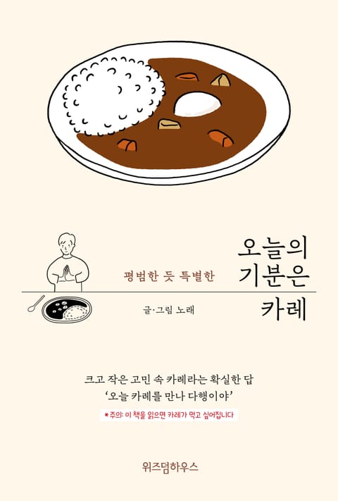 오늘의 기분은 카레 표지 이미지