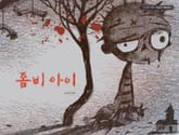 좀비 아이 표지 이미지