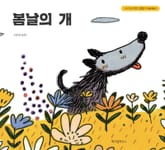 봄날의 개 표지 이미지