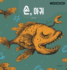 손, 아귀