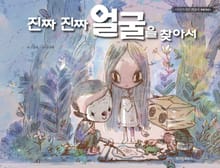 진짜 진짜 얼굴을 찾아서