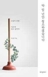 딱 일 년만 청소하겠습니다 표지 이미지