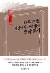 하루 한 편, 세상에서 가장 짧은 명작 읽기 1 표지 이미지