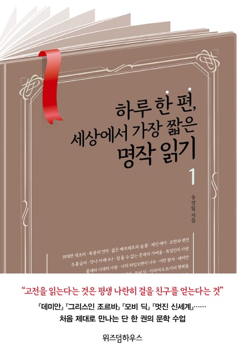 하루 한 편, 세상에서 가장 짧은 명작 읽기 1 표지 이미지