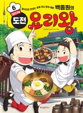 백종원의 도전 요리왕 6 대한민국 1 표지 이미지