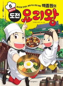 백종원의 도전 요리왕 6 대한민국 1