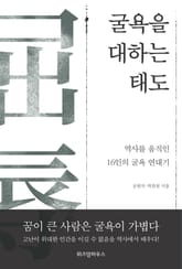굴욕을 대하는 태도 표지 이미지