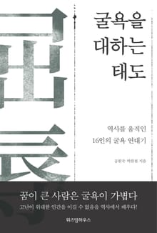 굴욕을 대하는 태도