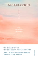 오늘의 위로가 도착했습니다 표지 이미지