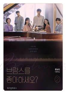브람스를 좋아하세요? 2