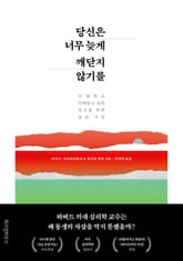 당신은 너무 늦게 깨닫지 않기를 표지 이미지