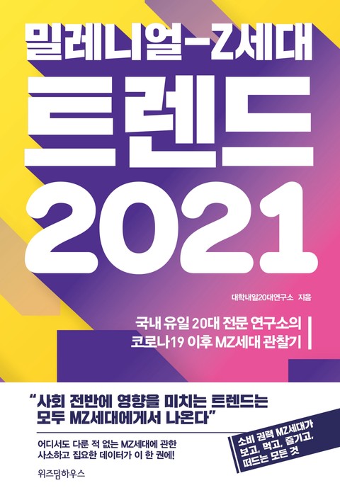 밀레니얼-Z세대 트렌드 2021 표지 이미지