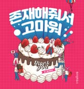 존재해줘서 고마워 표지 이미지