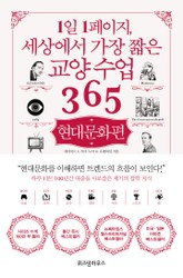 1일 1페이지, 세상에서 가장 짧은 교양 수업 365 : 현대문화편 표지 이미지