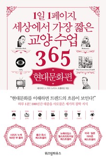 1일 1페이지, 세상에서 가장 짧은 교양 수업 365 : 현대문화편