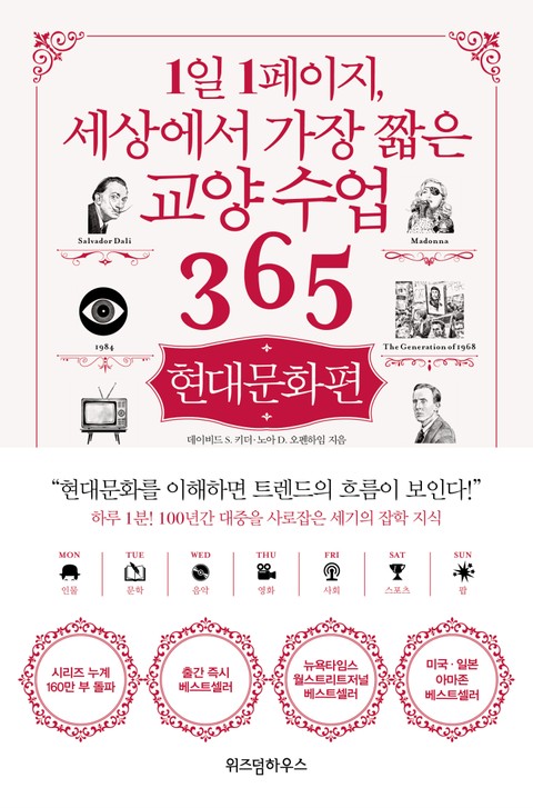 1일 1페이지, 세상에서 가장 짧은 교양 수업 365 : 현대문화편 표지 이미지